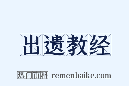 出遗教经是什么意思的图片